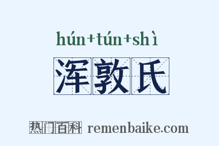 浑敦氏是什么意思的图片